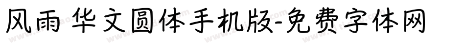 风雨 华文圆体手机版字体转换
